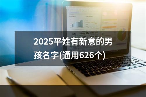 2025平姓有新意的男孩名字(通用626个)