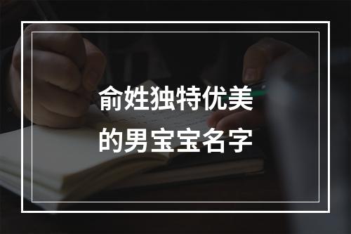 俞姓独特优美的男宝宝名字