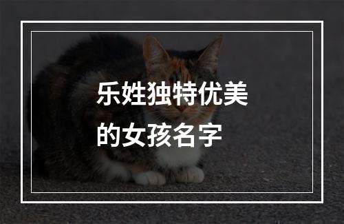 乐姓独特优美的女孩名字