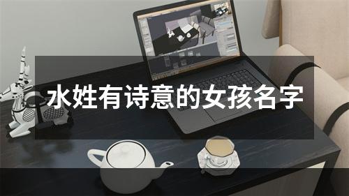 水姓有诗意的女孩名字