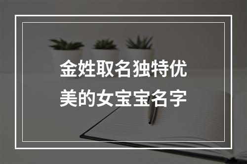 金姓取名独特优美的女宝宝名字