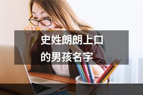 史姓朗朗上口的男孩名字