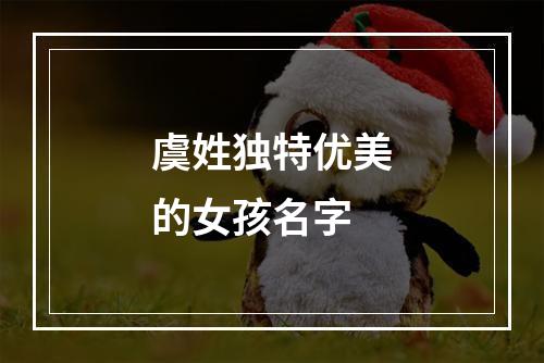 虞姓独特优美的女孩名字