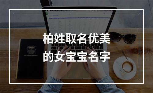 柏姓取名优美的女宝宝名字