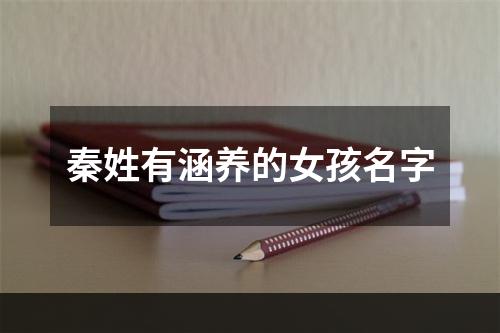 秦姓有涵养的女孩名字
