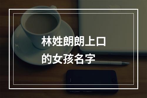 林姓朗朗上口的女孩名字