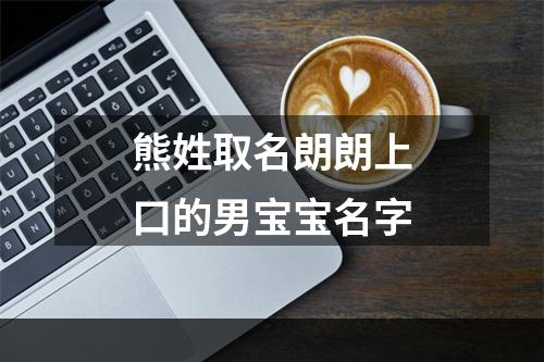 熊姓取名朗朗上口的男宝宝名字