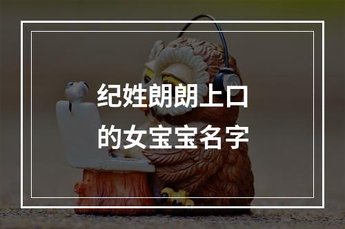 纪姓朗朗上口的女宝宝名字