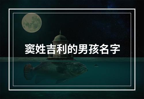 窦姓吉利的男孩名字