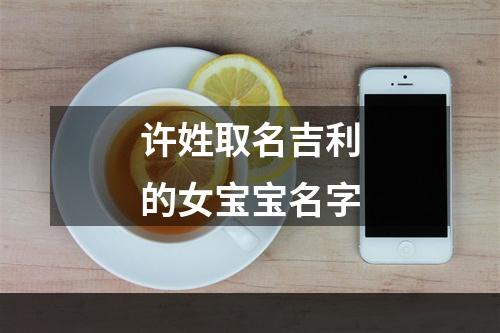 许姓取名吉利的女宝宝名字