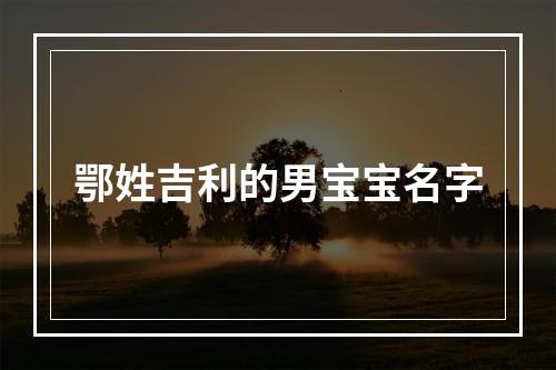 鄂姓吉利的男宝宝名字