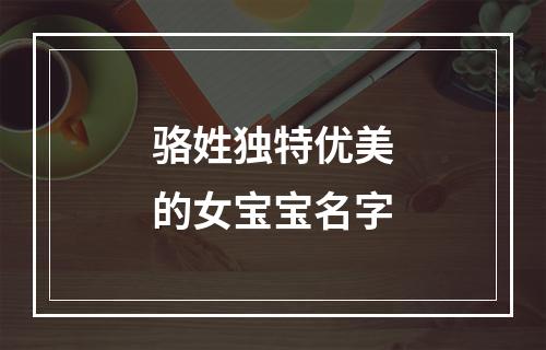 骆姓独特优美的女宝宝名字