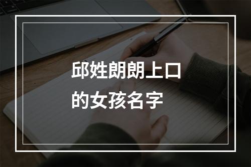 邱姓朗朗上口的女孩名字