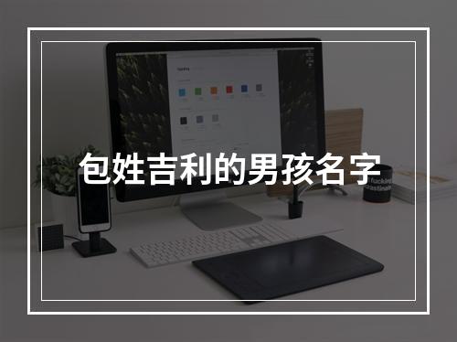 包姓吉利的男孩名字