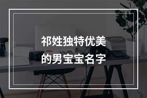 祁姓独特优美的男宝宝名字