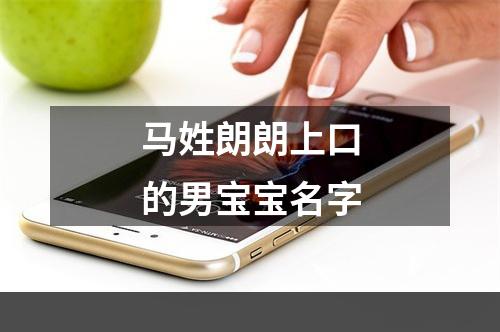 马姓朗朗上口的男宝宝名字