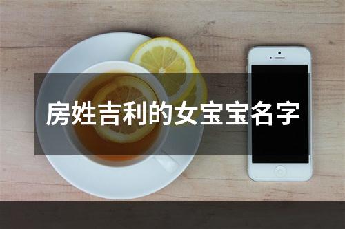 房姓吉利的女宝宝名字