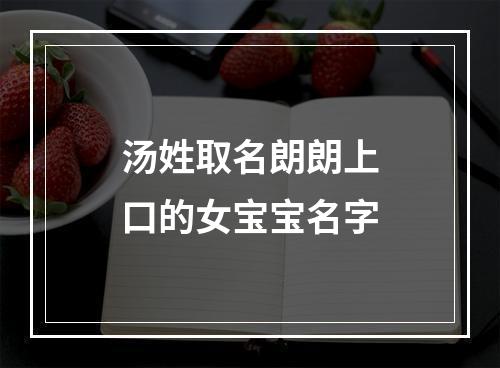 汤姓取名朗朗上口的女宝宝名字