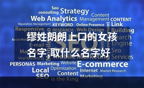 缪姓朗朗上口的女孩名字,取什么名字好