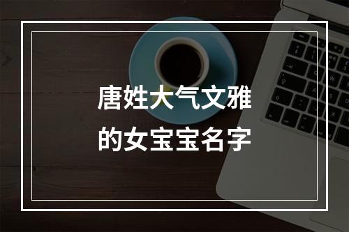 唐姓大气文雅的女宝宝名字