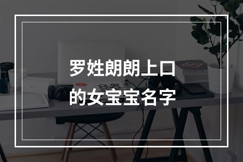 罗姓朗朗上口的女宝宝名字