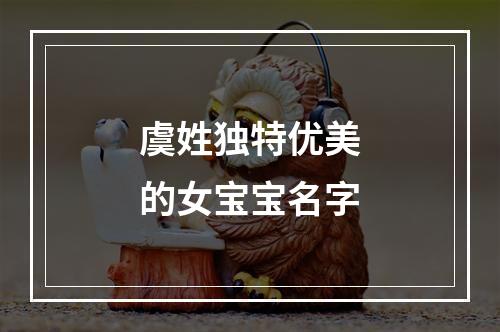 虞姓独特优美的女宝宝名字