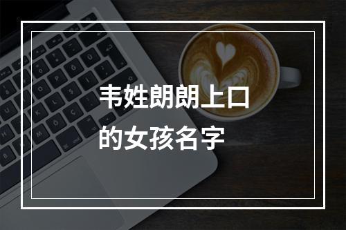 韦姓朗朗上口的女孩名字