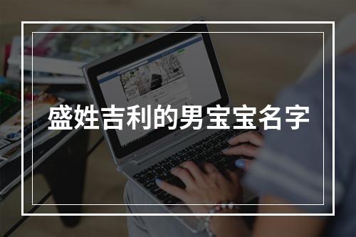 盛姓吉利的男宝宝名字