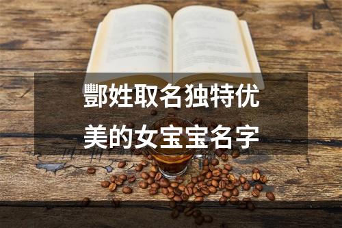 酆姓取名独特优美的女宝宝名字