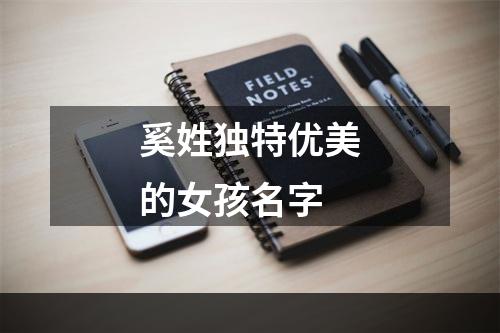 奚姓独特优美的女孩名字