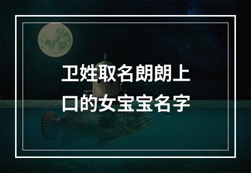 卫姓取名朗朗上口的女宝宝名字