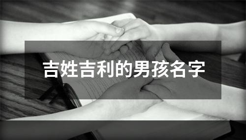 吉姓吉利的男孩名字