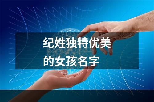 纪姓独特优美的女孩名字