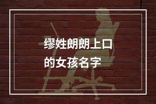 缪姓朗朗上口的女孩名字