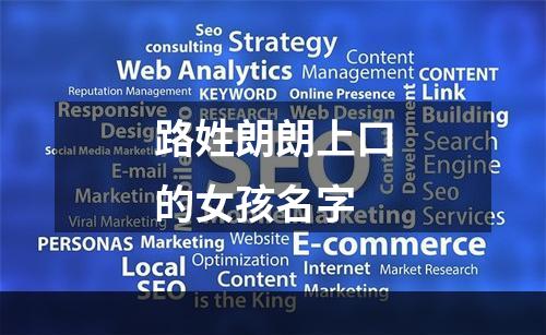 路姓朗朗上口的女孩名字