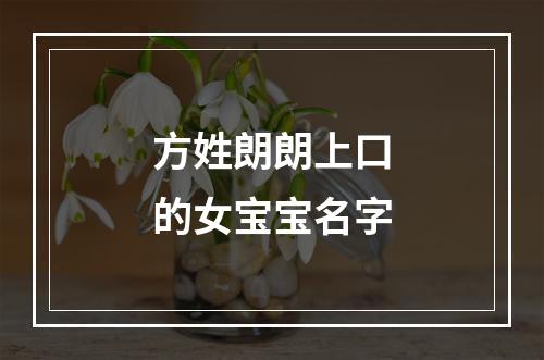 方姓朗朗上口的女宝宝名字