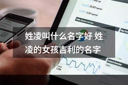 姓凌叫什么名字好 姓凌的女孩吉利的名字