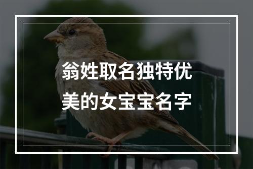 翁姓取名独特优美的女宝宝名字