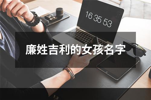 廉姓吉利的女孩名字