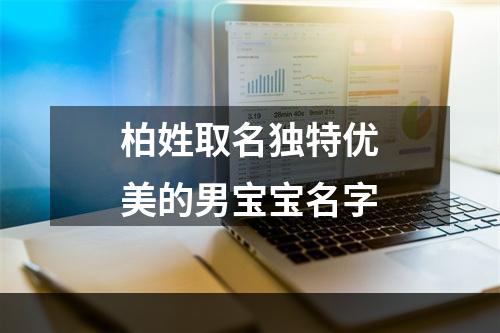 柏姓取名独特优美的男宝宝名字