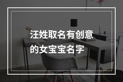 汪姓取名有创意的女宝宝名字