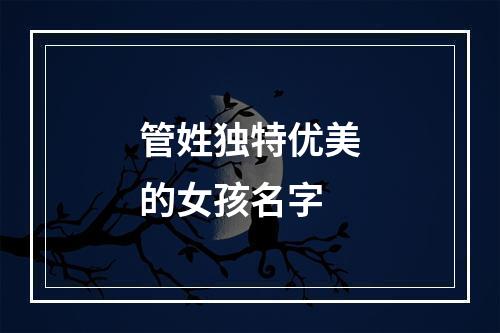 管姓独特优美的女孩名字