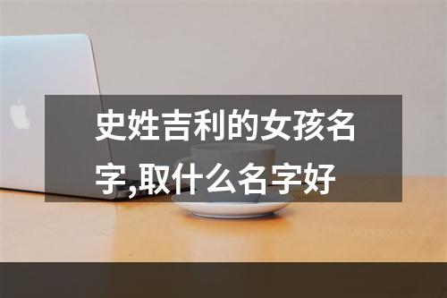 史姓吉利的女孩名字,取什么名字好