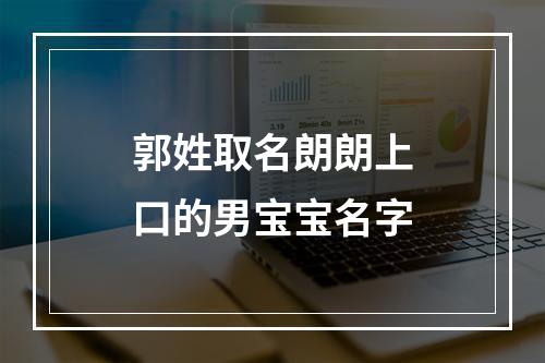 郭姓取名朗朗上口的男宝宝名字