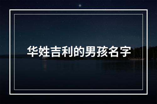 华姓吉利的男孩名字