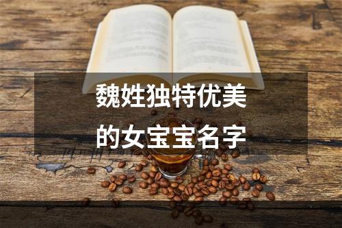 魏姓独特优美的女宝宝名字