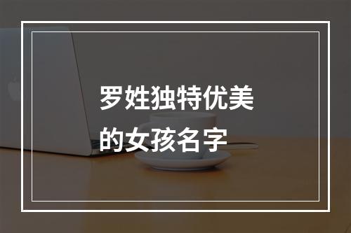 罗姓独特优美的女孩名字