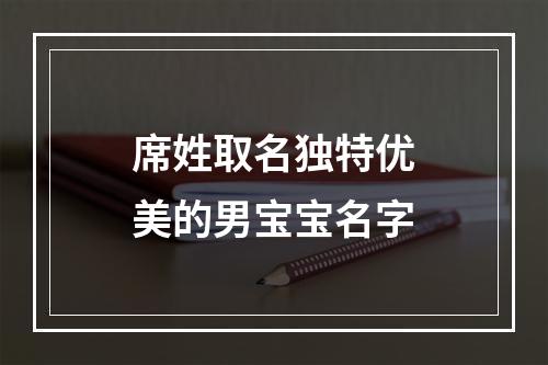 席姓取名独特优美的男宝宝名字