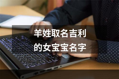 羊姓取名吉利的女宝宝名字