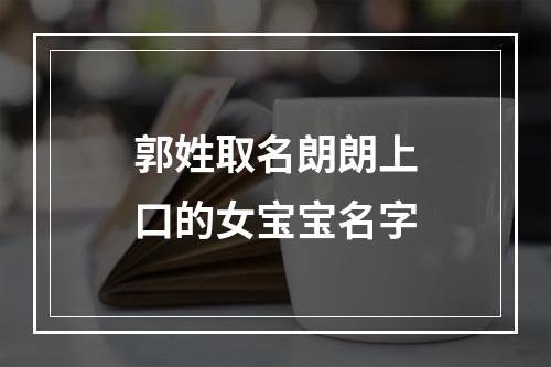 郭姓取名朗朗上口的女宝宝名字
